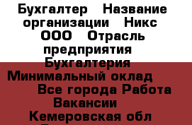 Бухгалтер › Название организации ­ Никс, ООО › Отрасль предприятия ­ Бухгалтерия › Минимальный оклад ­ 55 000 - Все города Работа » Вакансии   . Кемеровская обл.,Березовский г.